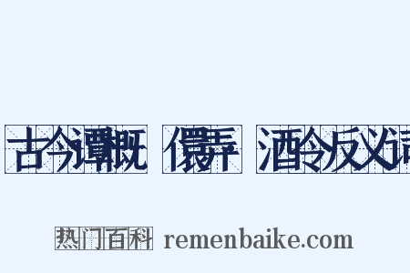 古今谭概·儇弄·酒令反义词是什么意思的图片